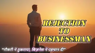 &ldquo;नौकरी ने ठुकराया, बिज़नेस ने पहचान दी&rdquo; l Rejection 🔥 l Business 🎯 life Motivation Story Hindi 