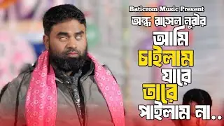 আমি চাইলাম যারে তারে পাইলাম না | Ami Cailam Jare Tare Pailamna | অন্ধ রাসেল নূরী | Baticrom Music |