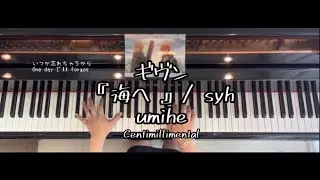 🎼ギヴン『海へ』Umihe / syh【Full Size】｜センチミリメンタル  given 耳コピ ピアノカバー