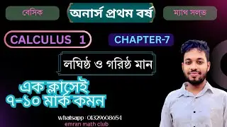 Calculus 1 || chapter-7 ||  লঘিষ্ঠ মান ও গরিষ্ঠ মান || Maximum and Minimum value ||