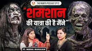 महाकाल से जुड़ने का गुप्त रहस्य 🔱🕉️ Ft Meena Mahajan | The Mumta Podcast | EP - 72