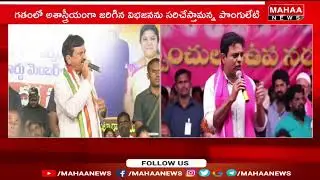 కేటీఆర్ వ్యాఖ్యలపై మంత్రి పొగ్గులేటి ఫైర్ |Minister Ponguleti Srinivas Fires On KTR Words|Mahaa News