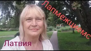 245.Латвия.Лапмежциемс
