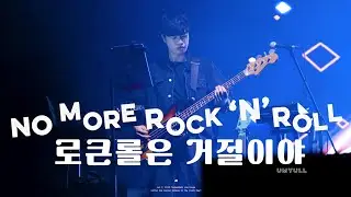 250607 음율 (Umyull) - 로큰롤은 거절이야│Wishes Of The Youth : DAY 1│아키카와 요시즈미 FOCUS│4K 60p