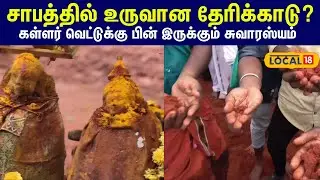 சாபத்தில் உருவானதா தேரிக்காடு... kallar vettu திருவிழாவின்  வியக்க வைக்கும் பின்னணி #local18
