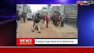 &ldquo;Bihar News Beat&mdash;Today&rsquo;s Biggest Updates!&rdquo;#biharnews#latestupdates#crime#politics#education#bulletin