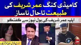 Comedy King Umar Sharif Still Unwell | Umar Sharif Wife Exclusive Talk | BOL News