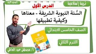 الدرس الأول: السُّنة النبوية الشريفة - معناها وكيفية تطبيقها للصف الخامس الابتدائي الترم الثاني
