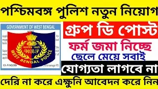 পশ্চিমবঙ্গ পুলিশে নতুন গ্রুপ ডি নিয়োগ 2026 Official Notice প্রকাশ😱WB Police GroupD Notification Out