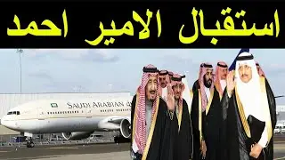 السعودية استقبال مهيب لـ الأمير احمد بن عبد العزيز بمطار جده قادم من امريكا وغضب ولي عهد بن سلمان