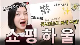 평소 갖고 싶던 해외브랜드,명품 직구로 백화점보다 싸게 사는 법😎 (르메르, 토템, 셀린) feat. 마이테레사