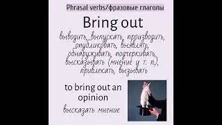 Phrasal verbs/фразовые глаголы👉 bring in, bring&nbsp;out