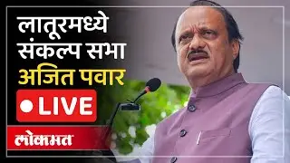 Ajit Pawar Live : विलासराव देशमुखांच्या लातूरमध्ये चव्हाणांवर काय बोलणार..अजित पवार Live