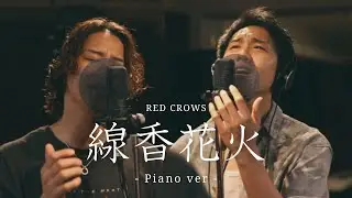 RED CROWS - 線香花火 (Piano ver)
