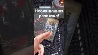 Невероятная Новость❗️💯% Вы не Просто Так Нашли это видео... 🌓✨ Расклад таро #shorts  #онлайнгадание