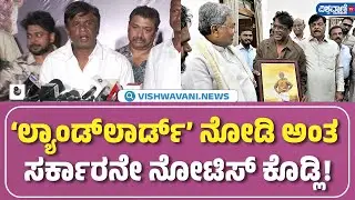 Landlord Movie Pressmeet | Duniya Vijay | ʼಲ್ಯಾಂಡ್‌ಲಾರ್ಡ್‌ʼ ನೋಡಿ ಅಂತ ಸರ್ಕಾರನೇ ನೋಟಿಸ್‌ ಕೊಡ್ಲಿ!