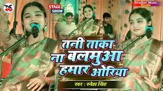 तनी ताका ना बलमुआ हमार ओरिया | Sneha Singh की मीठी आवाज में सुपरहिट गजल स्टेज शो | Gazal Stage Show 