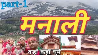 MANALI/मनाली में घूमने की जगह! हिडिम्बा मंदिर!मनु मंदिर!वशिष्ठ मंदिर& गर्म पानी कुंड! CLUBE HOUSE