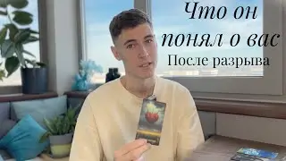 Что он понял о вас после разрыва? Жалеет ли о расставании : Таро расклад