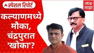 Special Report KDMC and Chandrapur : ठाकरे बंधूंच्या शिलेदारांमध्ये सामना, मनसेचा चंद्रपूरवरून आसूड