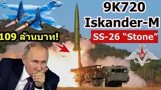 รู้จัก 9K720 Iskander-M ที่รัสเซียมั่นใจนักหนา มันดีแค่ไหน ล้ำอย่างไรที่ยิงถล่มฐานบินยูเครนใส่ Su-27
