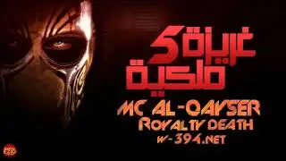 Royalty Death === غريزة ملكية 5===MC ALQAysER
