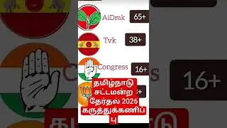 Tamilnadu assembly election 2026🎉 #thalapathy​​ #tvk​​ #mkstalin​​#dmk​​ #politics​​#election​​#news