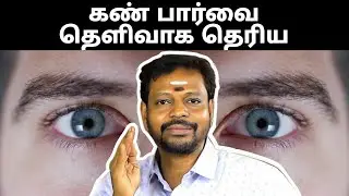 கண் பார்வை தெளிவாக தெரிய/பார்வை திறன் அதிகரிக்க சக்தி வாய்ந்த வர்ம புள்ளி.. #mayansenthil #sadhguru
