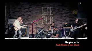 Falk Maks & the Band / Вернусь