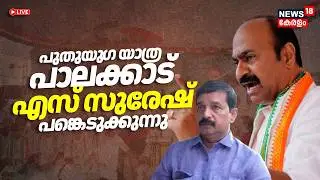 LIVE | പുതുയു​ഗ യാത്ര പാലക്കാട്; S Suresh പങ്കെടുക്കുന്നു | Puthu Yuga Yathra | VD Satheesan | UDF