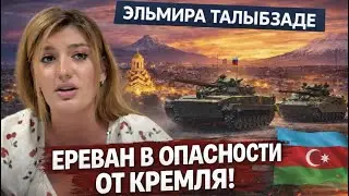 🔥СРОЧНО! ЕРЕВАН В ОПАСНОСТИ! БАКУ СПЕШИТ НА ПОМОЩЬ! БЕСЕДА С ЭЛЬМИРОЙ ТАЛЫБЗАДЕ