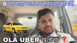 दिल्ली में 8  घंटे OLA/UBER चलाकर असली बचत कितनी? 💰 | Live Earning Proof!
