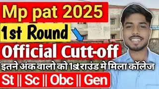 MP PAT OFFICIAL CUTT-OFF || 1ST राउंड CUTT-OFF देखे कितना गया || MP PAT CUTT OFF 2025 ||