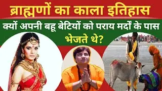 ब्राह्मणों का काला इतिहास! क्यों अपनी बहू बेटियों को पराय मर्दों के पास भेजते थे? historical truth |
