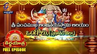 Sri Panchamukha Anjaneya Swami Temple |Ongoale |Teerthayatra | 31st December 2024 | Episode | ETV AP