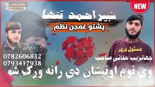 نوم او نشان دی رانه ورک شو نوی جدید خوندور نظم په خوږ آواز د شبیر احمد تنها ❤️❤️👑🥰🥰