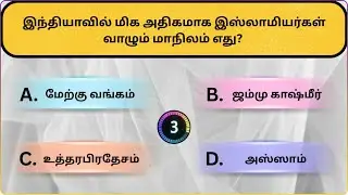 Interesting கேள்விகள் in Tamil |Puzzles |General knowledge Questions & Answers |GK quiz |New - 066
