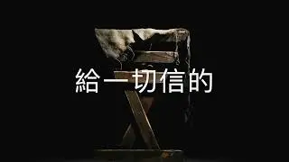 中文翻譯 O Come All You Unfaithful 來，所有背叛的