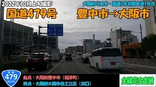国道479号（豊中市～大阪市）全線完全走破【4K】【近畿】