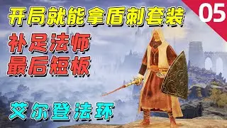 艾尔登法环：开局必拿盾刺流装备，补足法师短板，顶着BOSS输出！