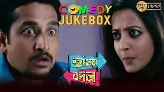 HAWA BODAL | হাওয়া বদল | COMEDY JUKEBOX PART 1 | PARAMBRATA | RAIMA SEN | NEHA | ECHO BENGALI MOVIES