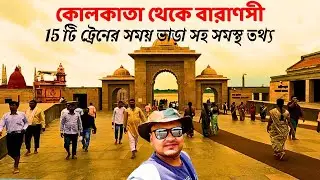 Kolkata to Varanasi train time | কোলকাতা থেকে বারাণসী ট্রেনের সময় ভাড়া সহ সমস্থ তথ্য | vibhuti exp