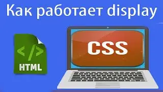 Как работает свойство display: block в CSS | Урок 9