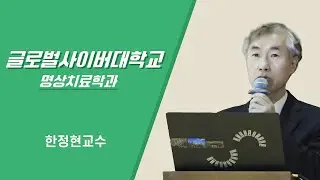 [GCU 명상치료학과] 명상치료의 예방의학적 활용