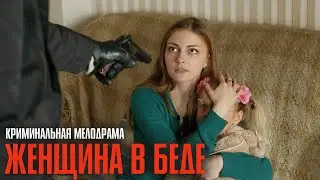 ПЬЯНОЕ НОВОСЕЛЬЕ ПРЕВРАТИЛОСЬ В ПРЕСТУПЛЕНИЕ! ДЕТЕКТИВ ДО МУРАШЕК! | Женщина в беде
