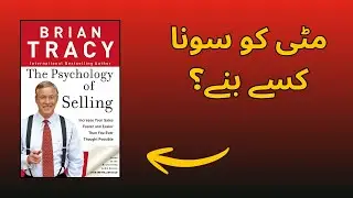 The Psychology of Selling &ndash; Brian Tracy Summary in Urdu | Mitti Ko Sona Kaise Banayein?
