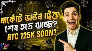 Crypto Market ডাউন ট্রেন্ড শেষ হতে যাচ্ছে?☺️ | Bull Run 2025 Update | Crypto Market Update