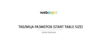 Таблица размеров (Start Table Size) | Обзор плагина для сайта Webasyst