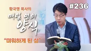매일 영의 양식 #236