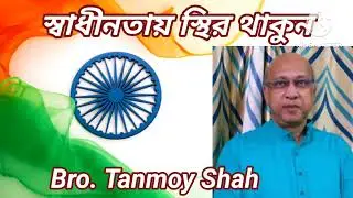 স্বাধীনতায় স্থির থাকুন//Massage By Tanmay Shah//Independence Day//Atmik Bakko//Bible Study/